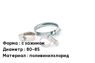 Хомут с зажимом D=80-85 поливинилхлорид